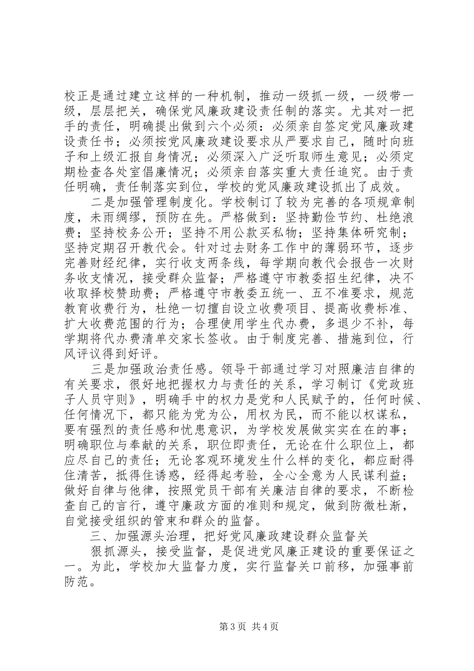 2024年青苓小学党风廉政建设反对腐败工作报告_第3页