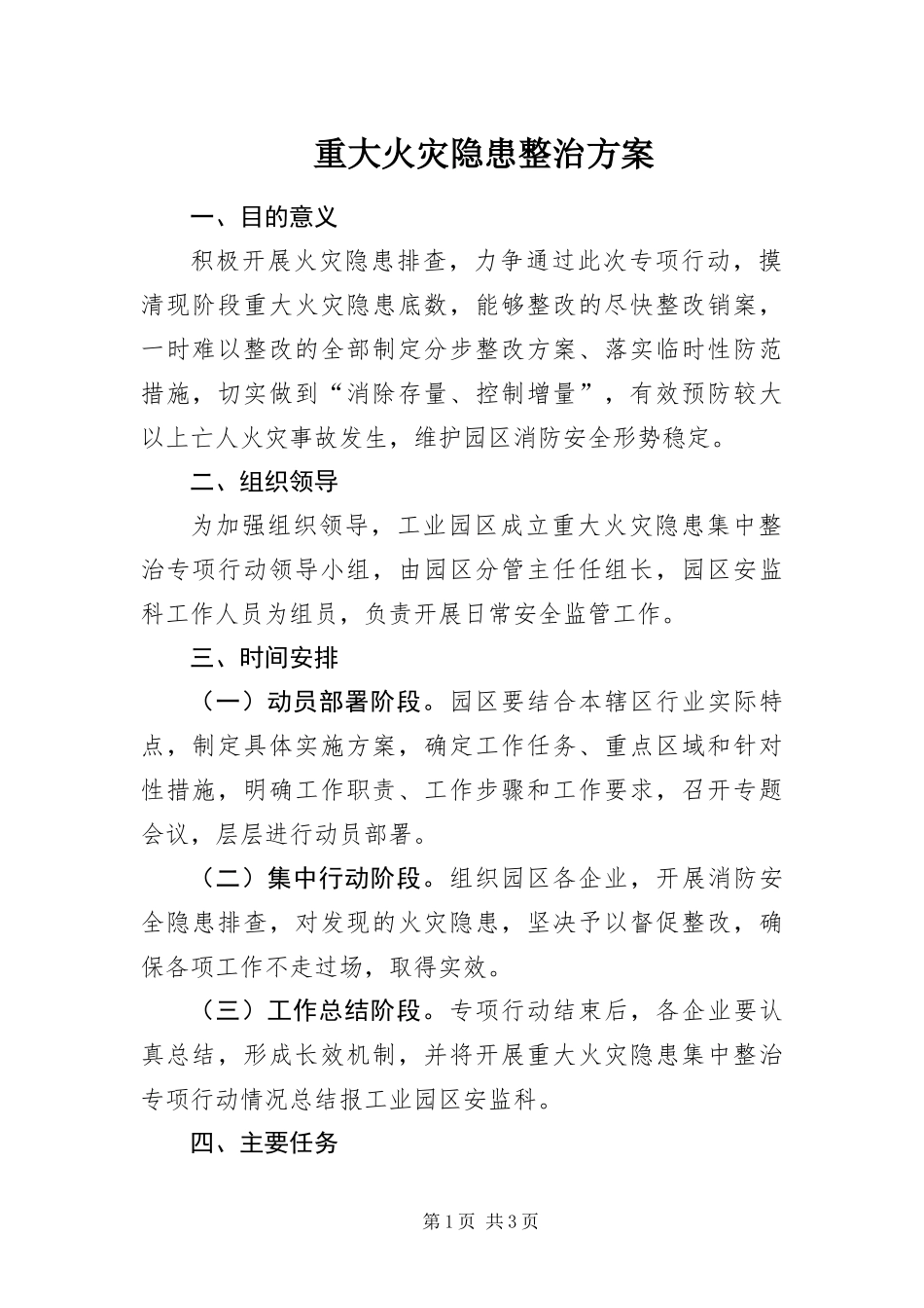 2024年重大火灾隐患整治方案_第1页