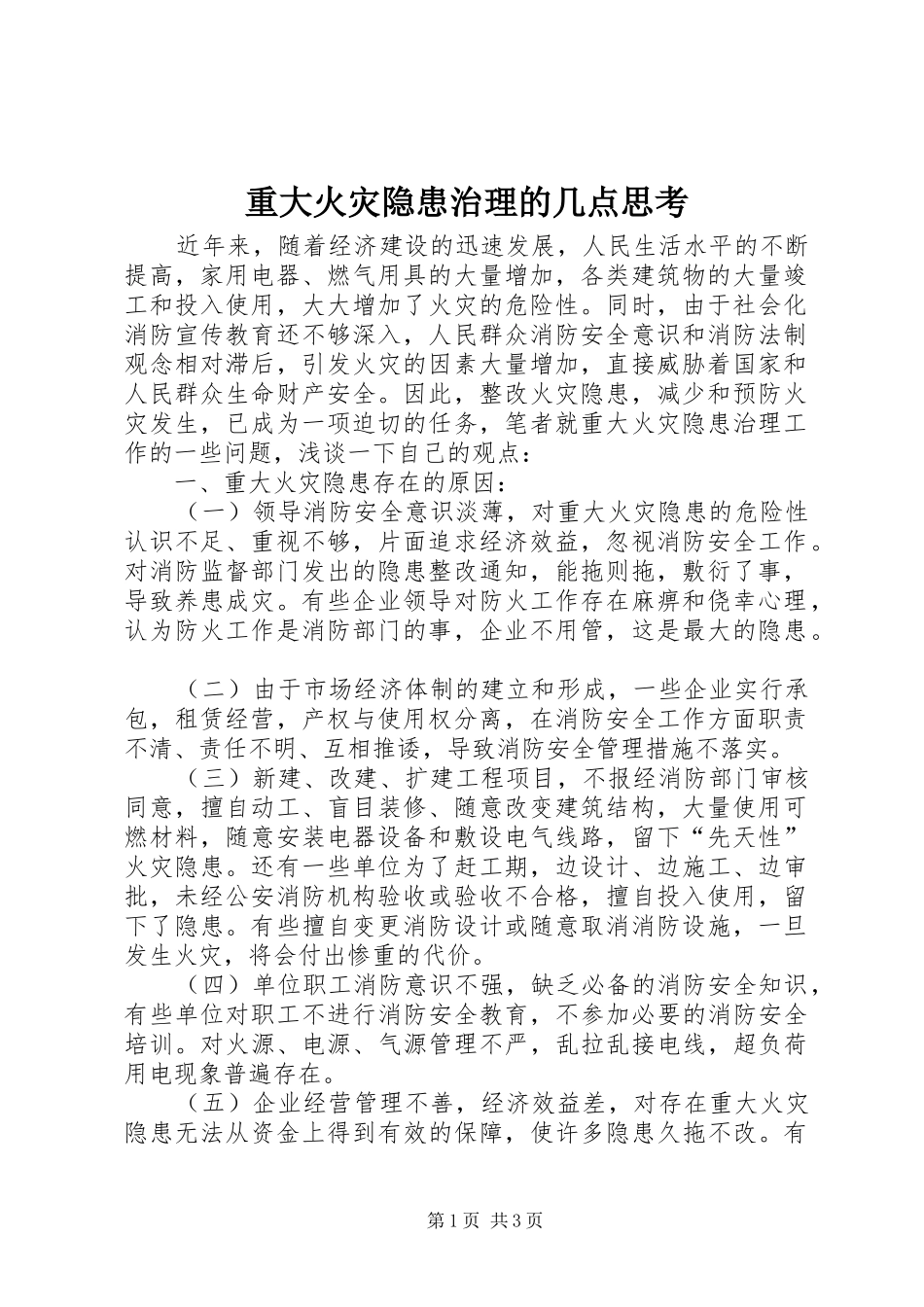 2024年重大火灾隐患治理的几点思考_第1页
