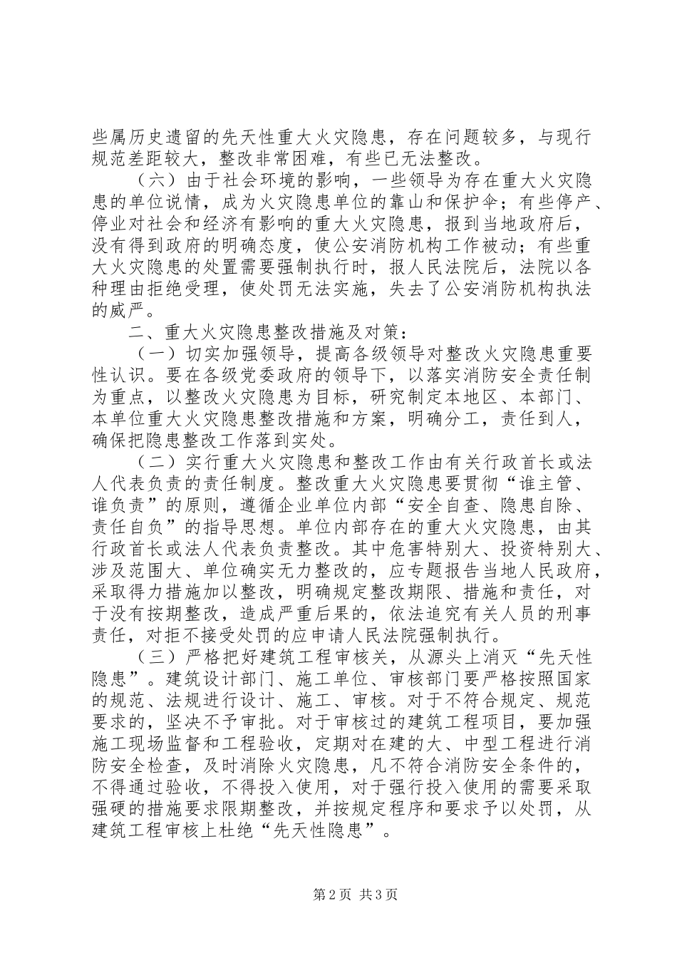 2024年重大火灾隐患治理的几点思考_第2页