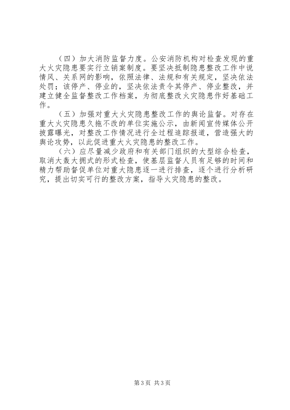2024年重大火灾隐患治理的几点思考_第3页
