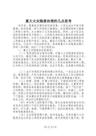 2024年重大火灾隐患治理的几点思考