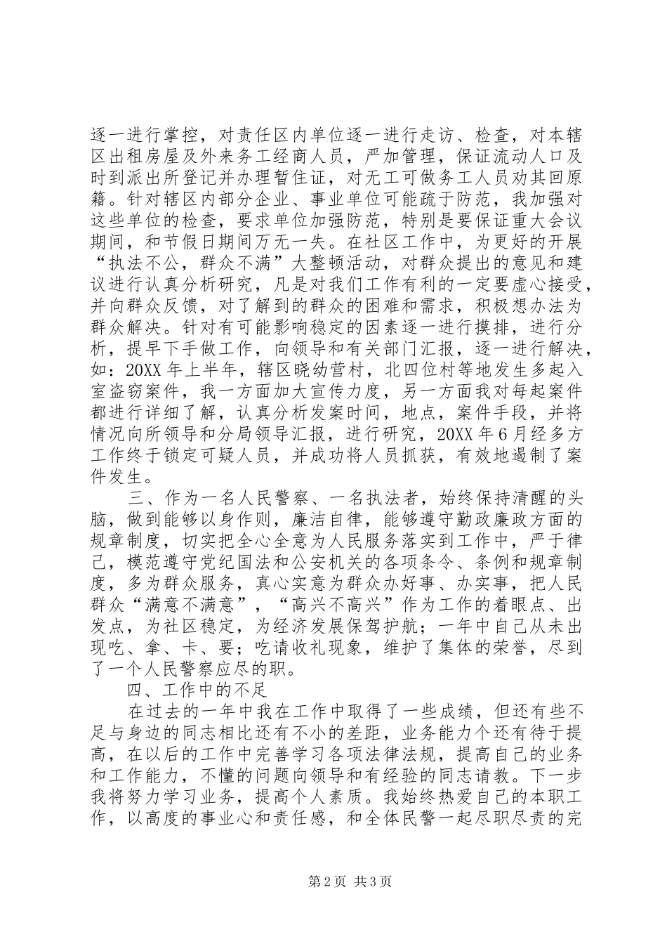 2024年青龙湖派出所社区民警述职述廉报告_第2页