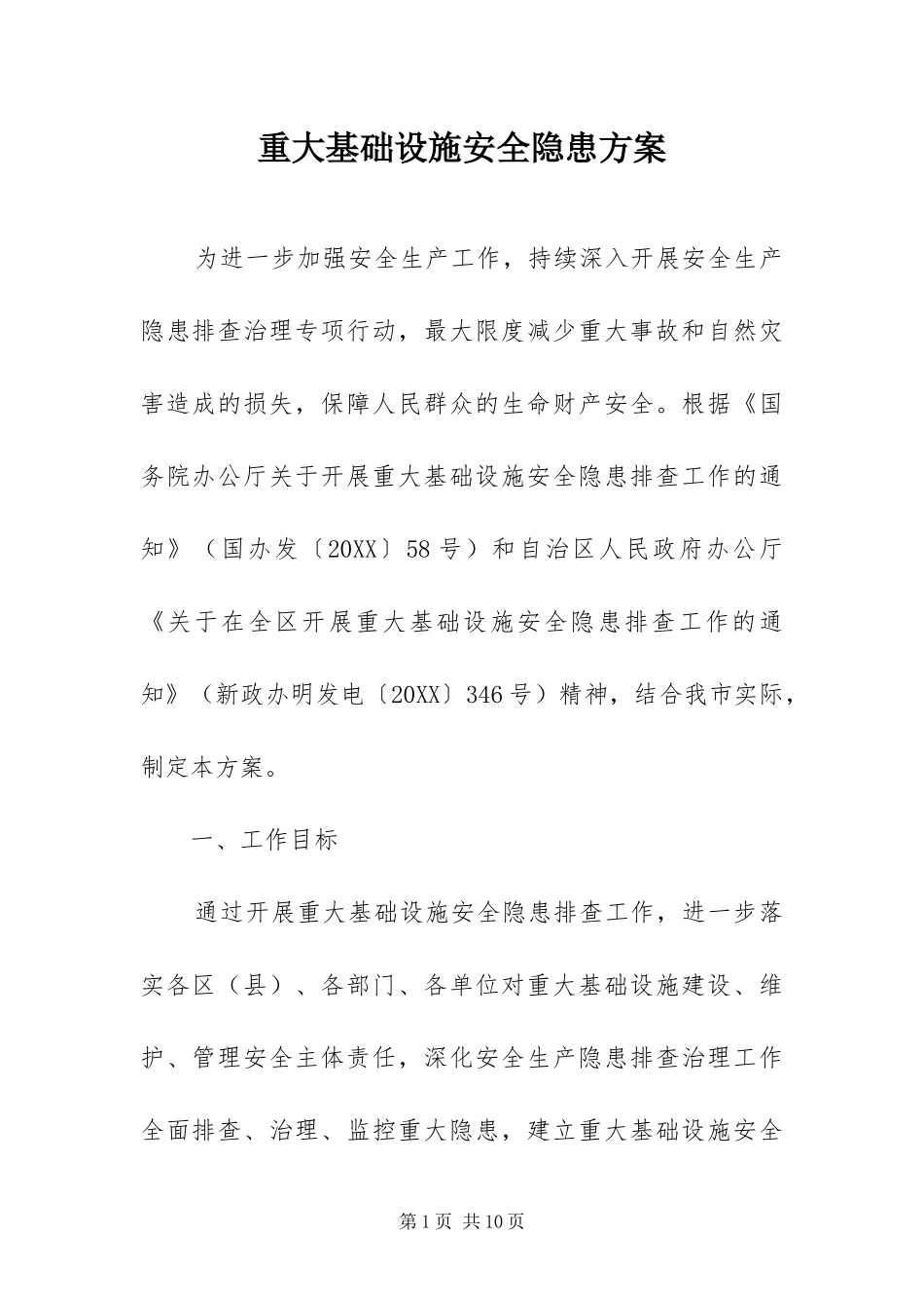 2024年重大基础设施安全隐患方案_第1页