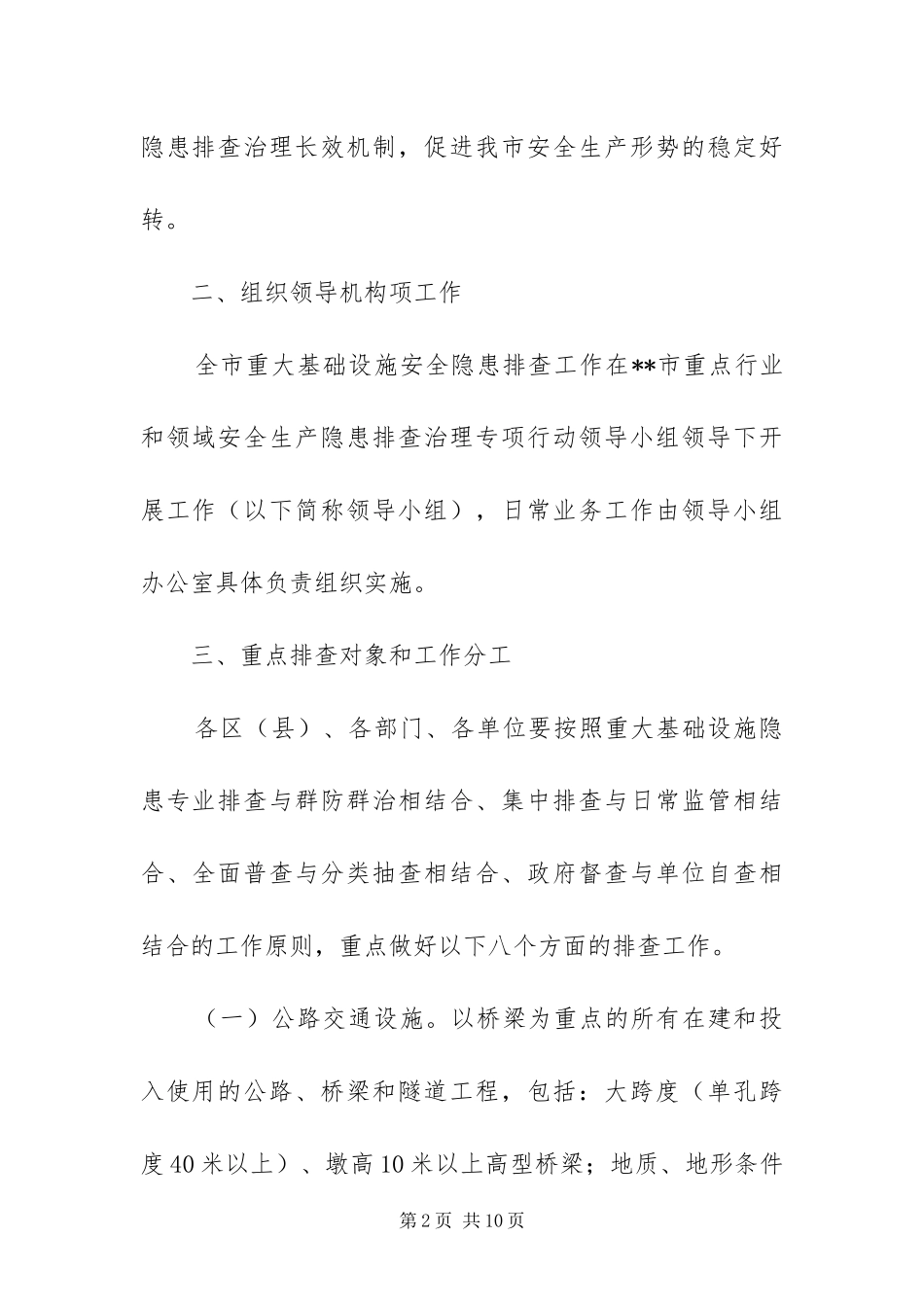 2024年重大基础设施安全隐患方案_第2页