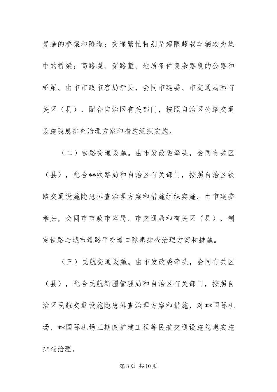 2024年重大基础设施安全隐患方案_第3页