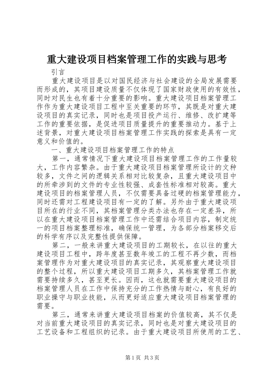 2024年重大建设项目档案管理工作的实践与思考_第1页