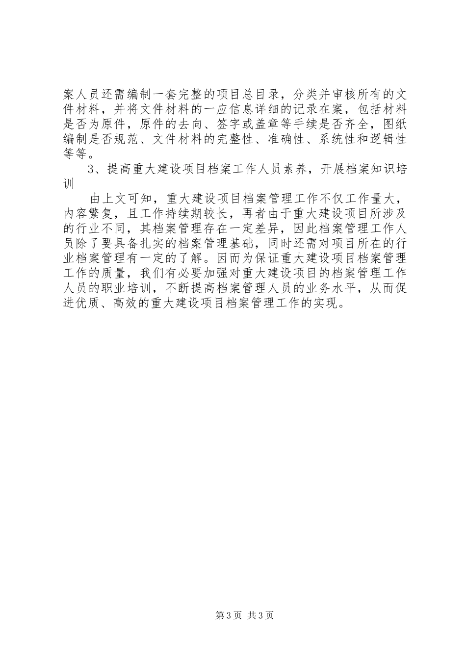 2024年重大建设项目档案管理工作的实践与思考_第3页