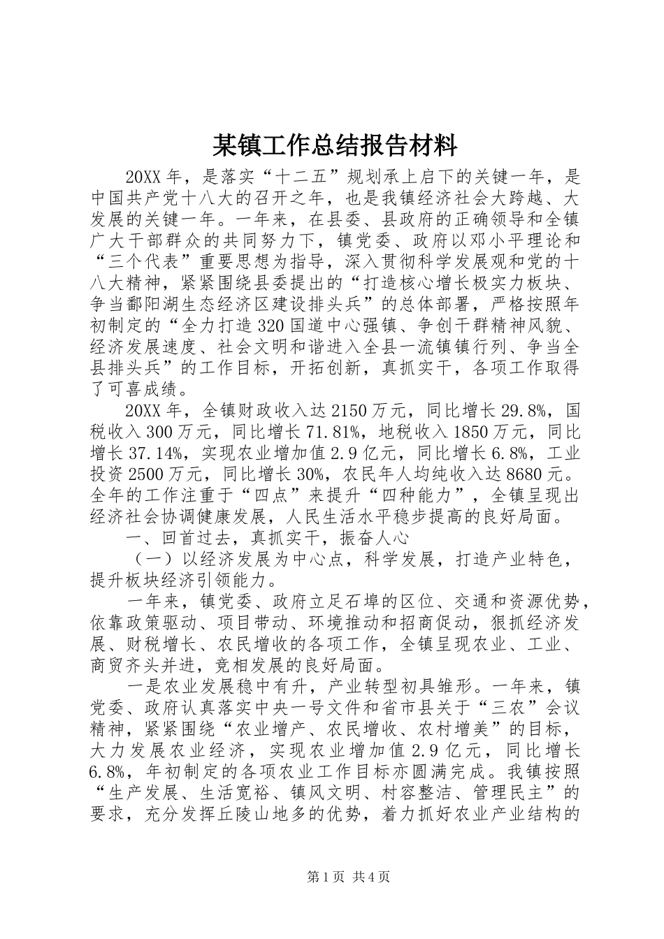 2024年镇工作总结报告材料_第1页