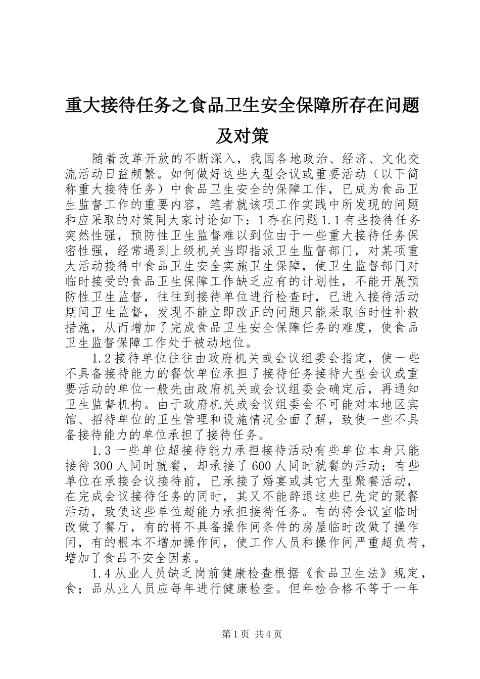 2024年重大接待任务之食品卫生安全保障所存在问题及对策_第1页