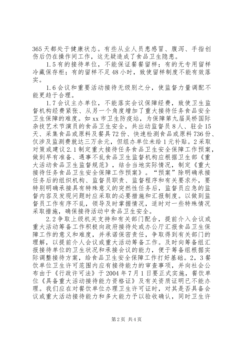 2024年重大接待任务之食品卫生安全保障所存在问题及对策_第2页