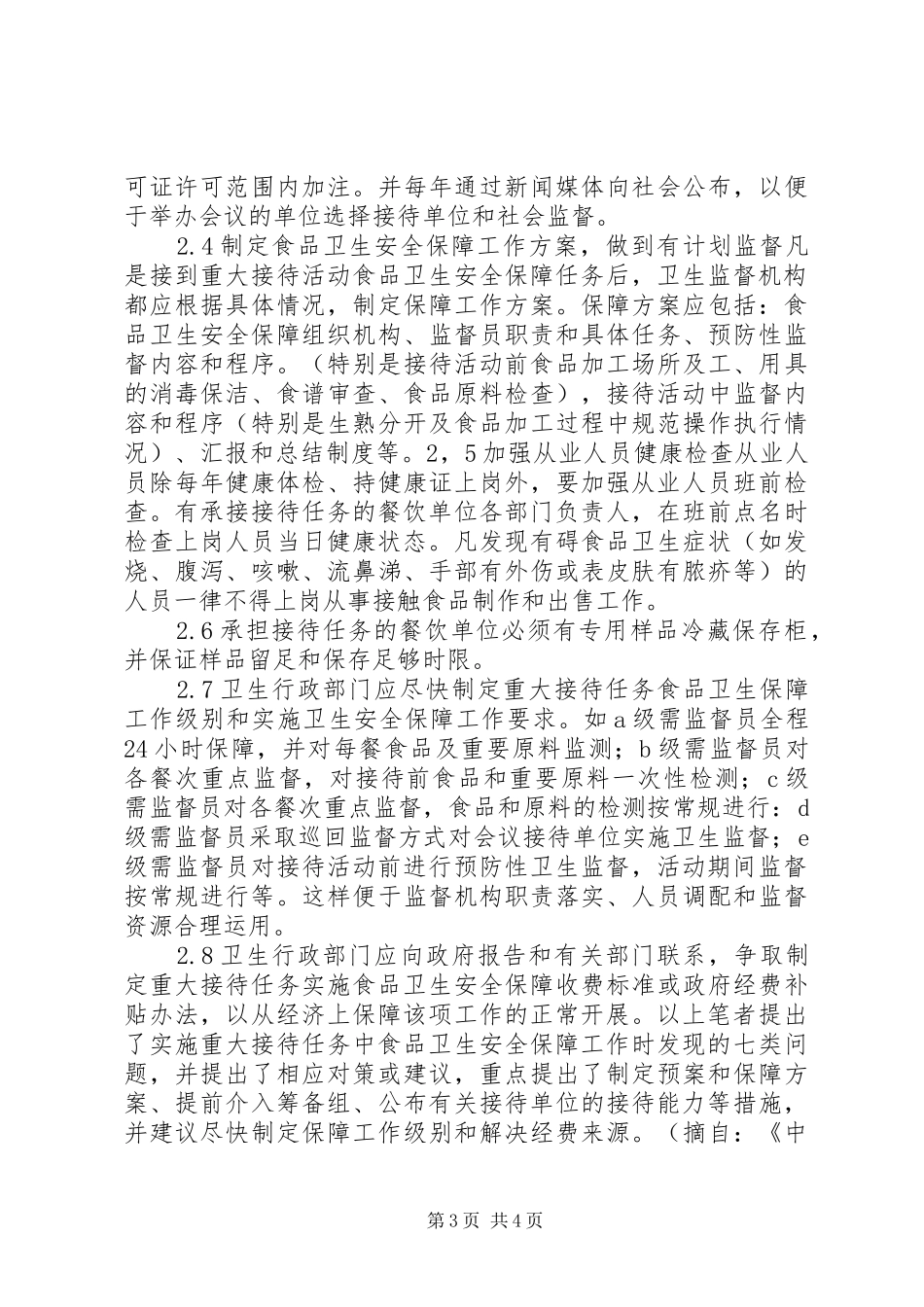 2024年重大接待任务之食品卫生安全保障所存在问题及对策_第3页