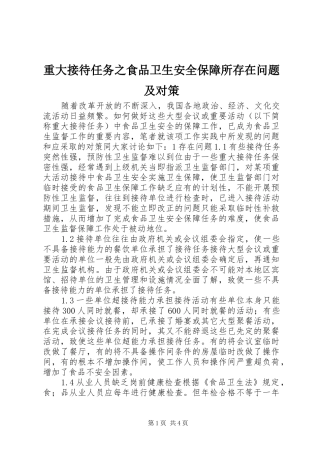 2024年重大接待任务之食品卫生安全保障所存在问题及对策