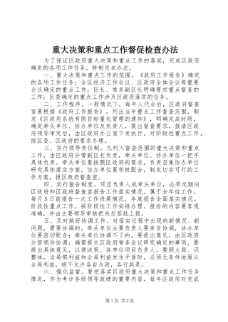 2024年重大决策和重点工作督促检查办法