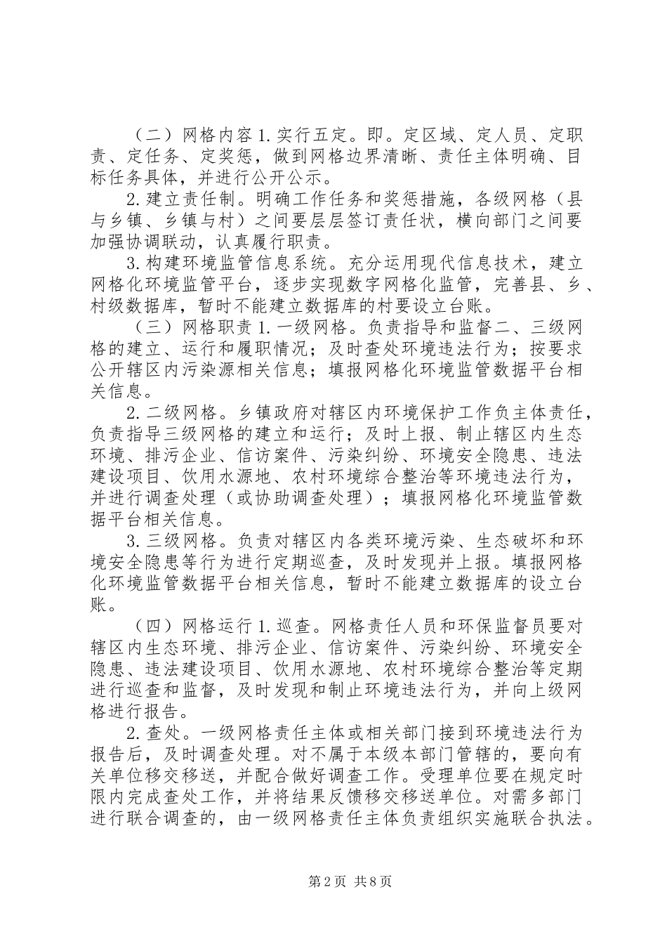 2024年青龙县环境监管体系建设方案_第2页