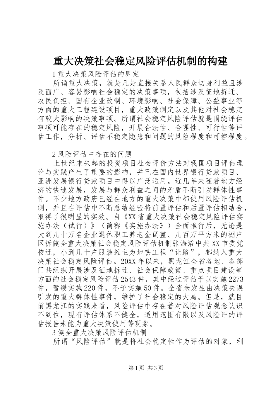 2024年重大决策社会稳定风险评估机制的构建_第1页