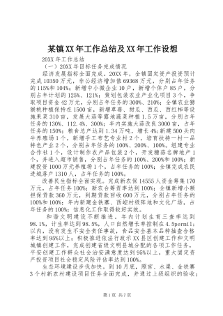 2024年镇工作总结及工作设想