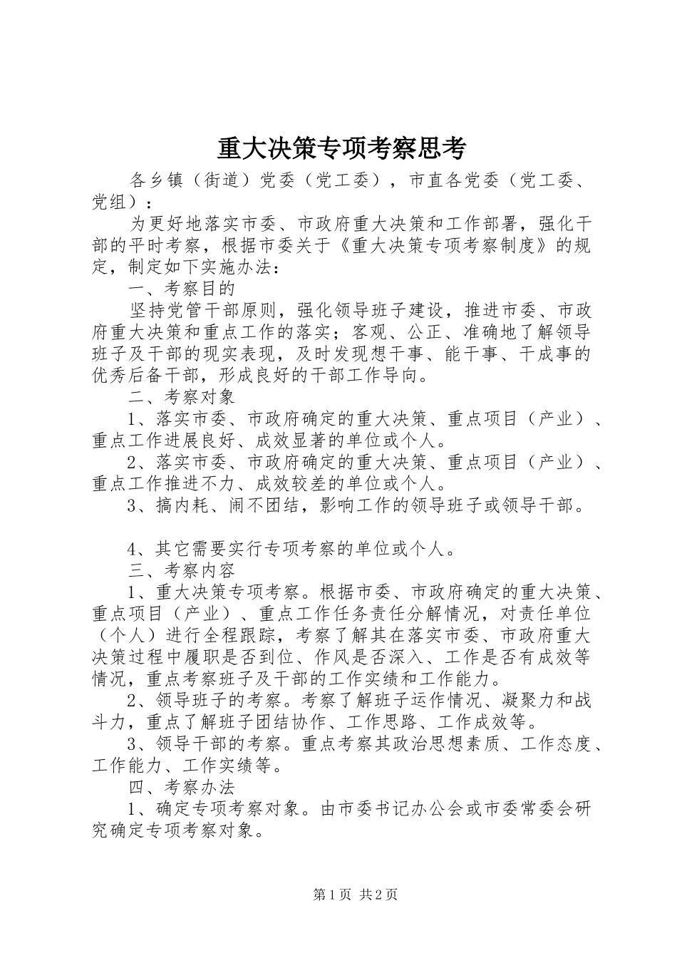 2024年重大决策专项考察思考_第1页