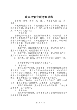 2024年重大决策专项考察思考