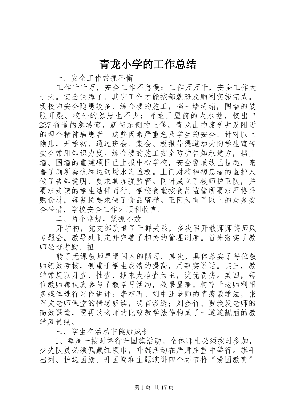 2024年青龙小学的工作总结_第1页