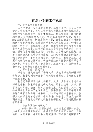 2024年青龙小学的工作总结