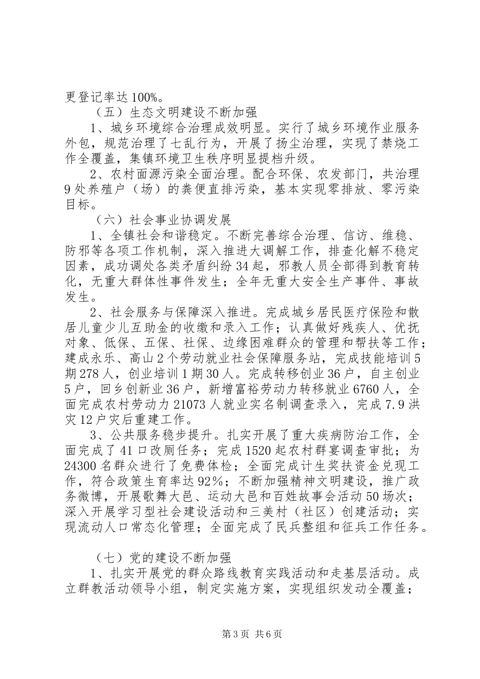 2024年镇工作总结暨工作安排_第3页