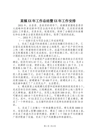 2024年镇工作总结暨工作安排