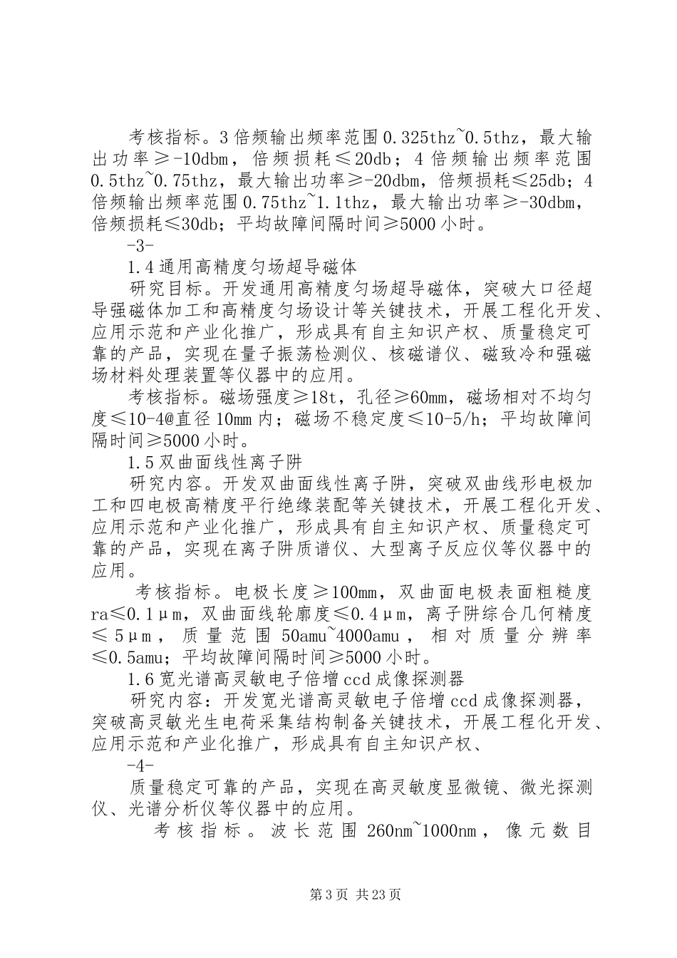 2024年重大科学仪器设备开发国家科技管理信息系统公共服务平台_第3页