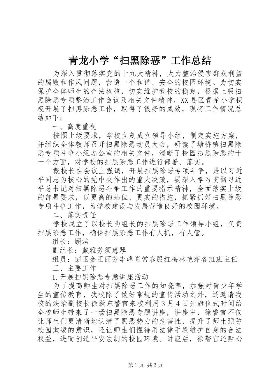 2024年青龙小学扫黑除恶工作总结_第1页