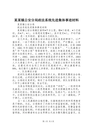 2024年镇公安分局政法系统先进集体事迹材料