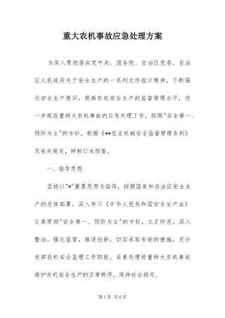 2024年重大农机事故应急处理方案