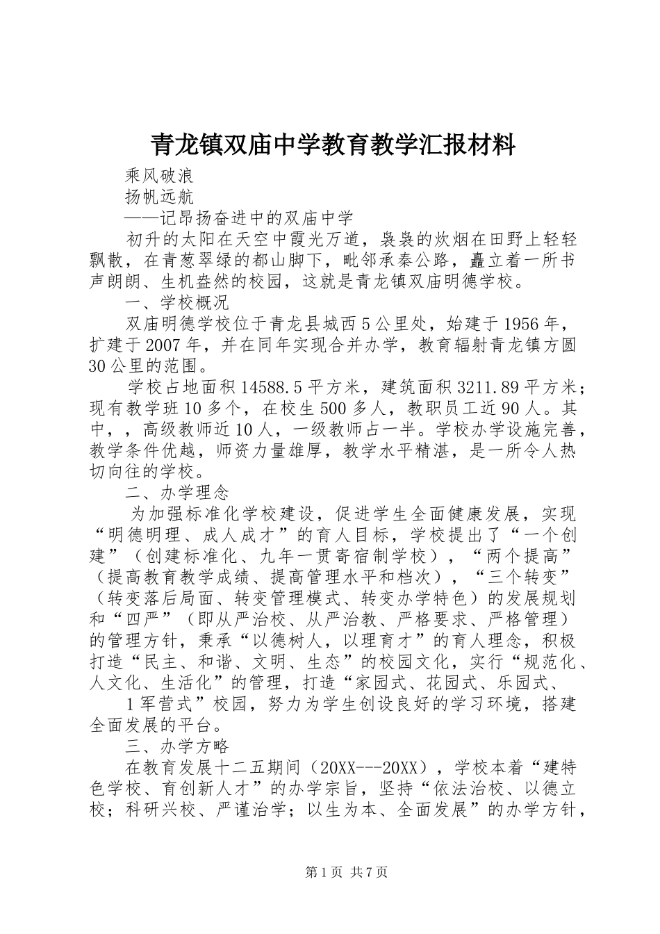 2024年青龙镇双庙中学教育教学汇报材料_第1页