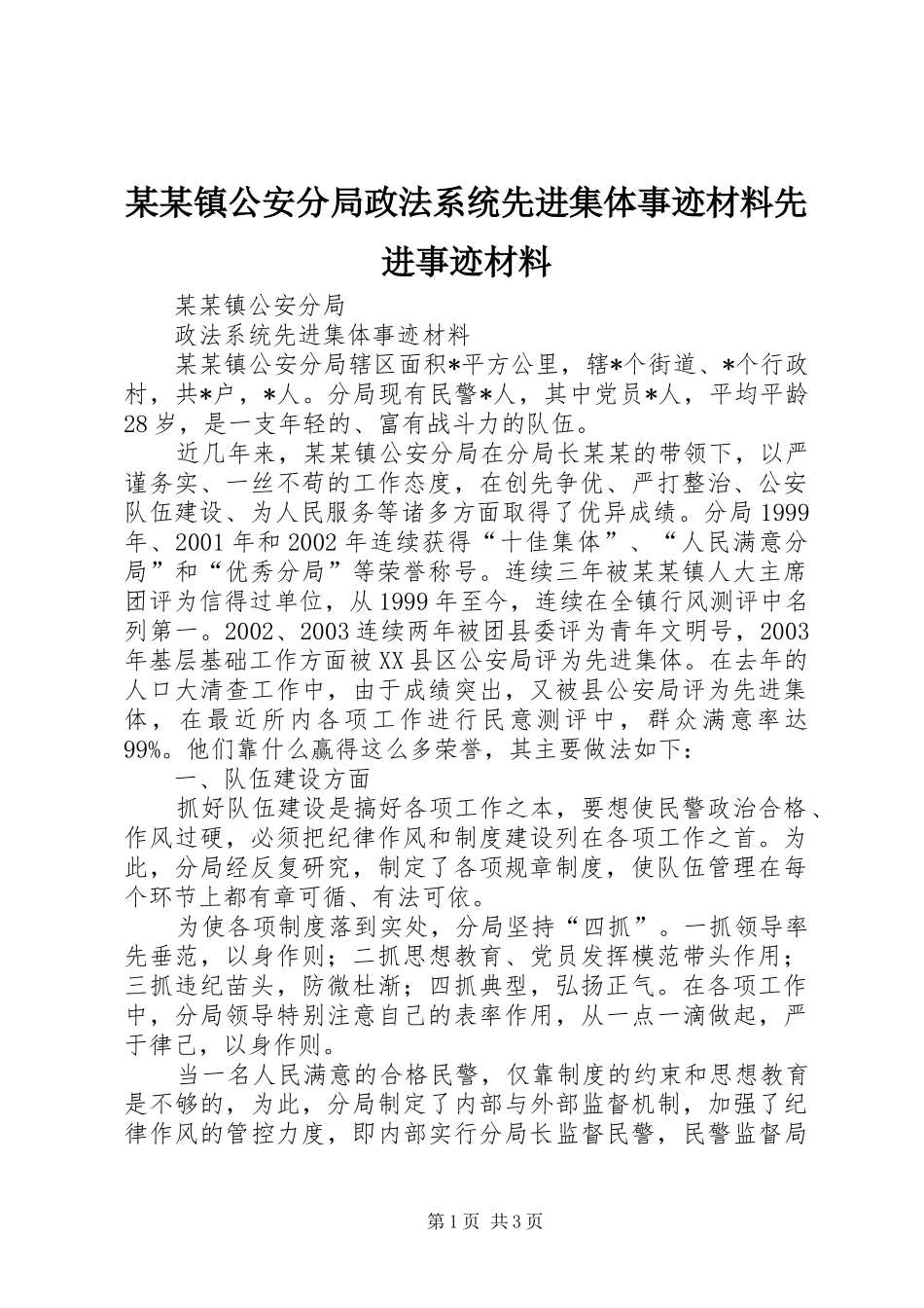 2024年镇公安分局政法系统先进集体事迹材料先进事迹材料_第1页