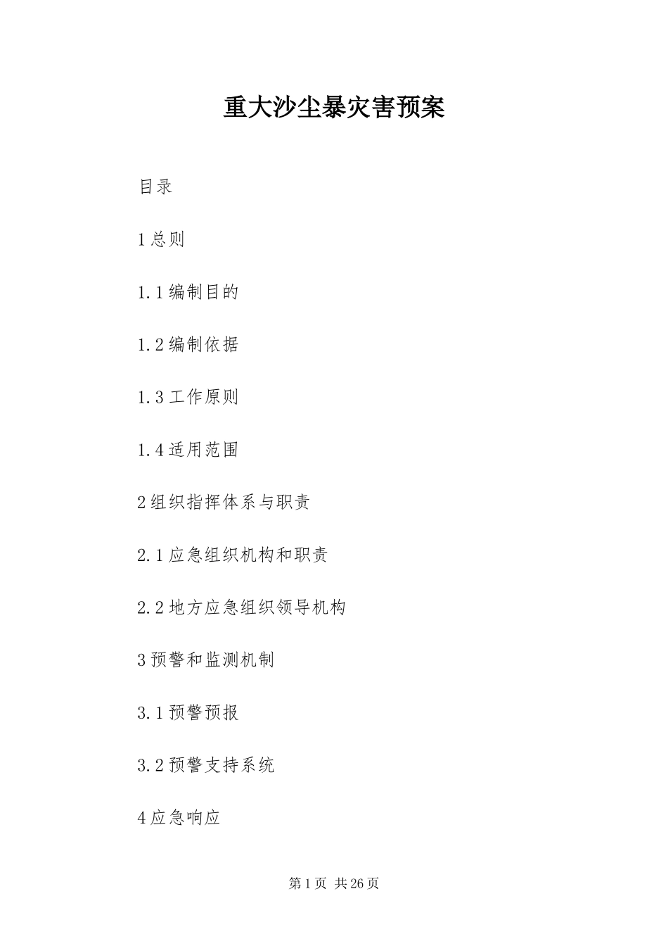 2024年重大沙尘暴灾害预案_第1页