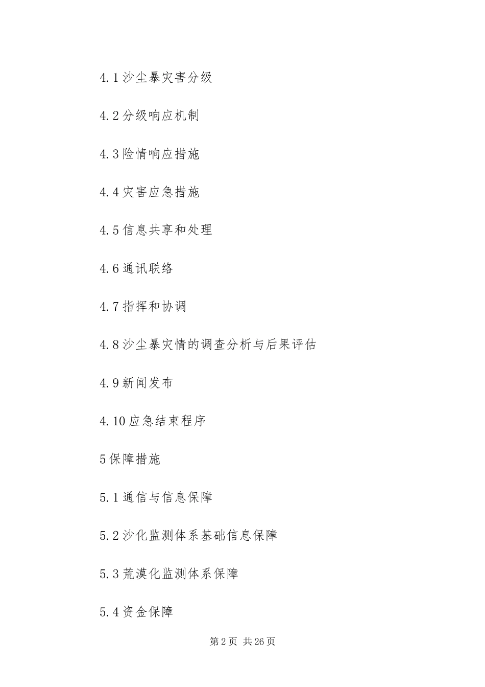 2024年重大沙尘暴灾害预案_第2页