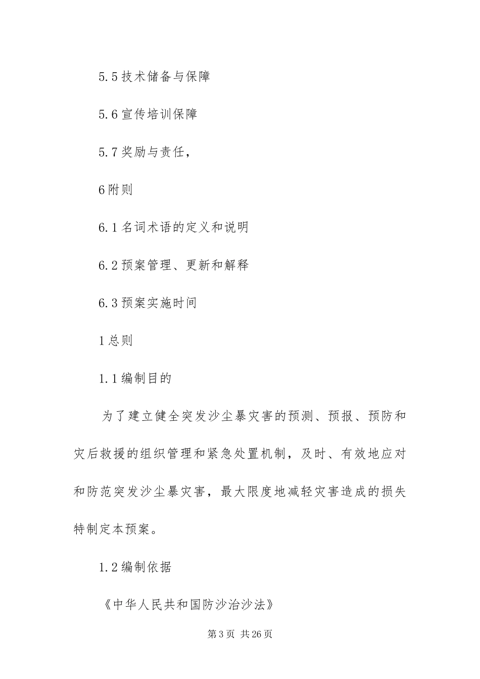 2024年重大沙尘暴灾害预案_第3页