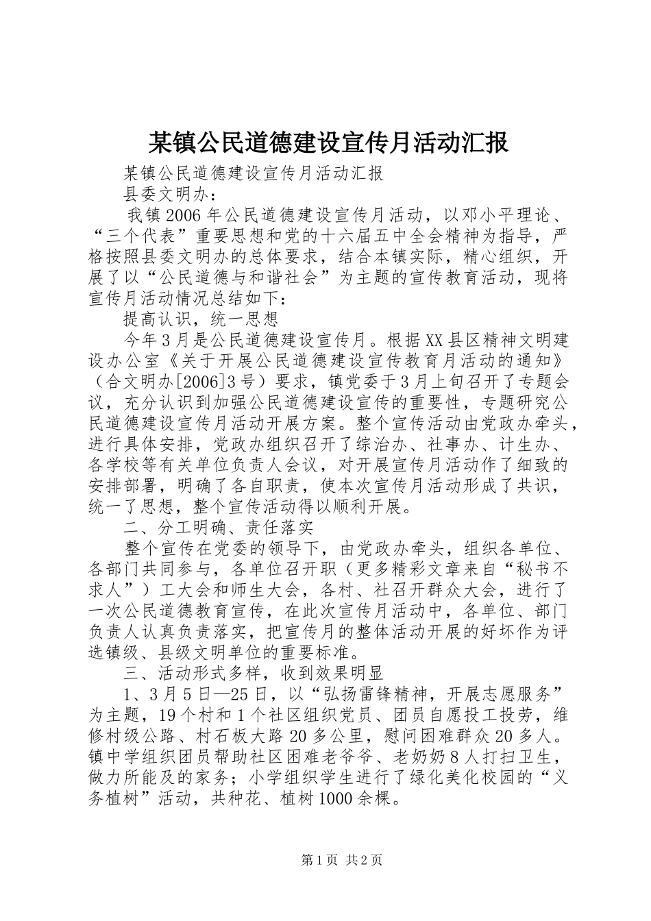 2024年镇公民道德建设宣传月活动汇报_第1页