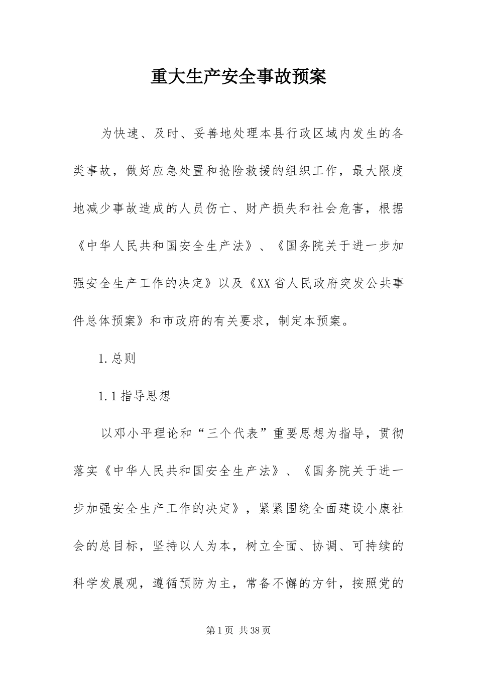 2024年重大生产安全事故预案_第1页