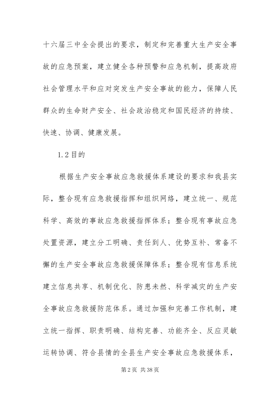 2024年重大生产安全事故预案_第2页