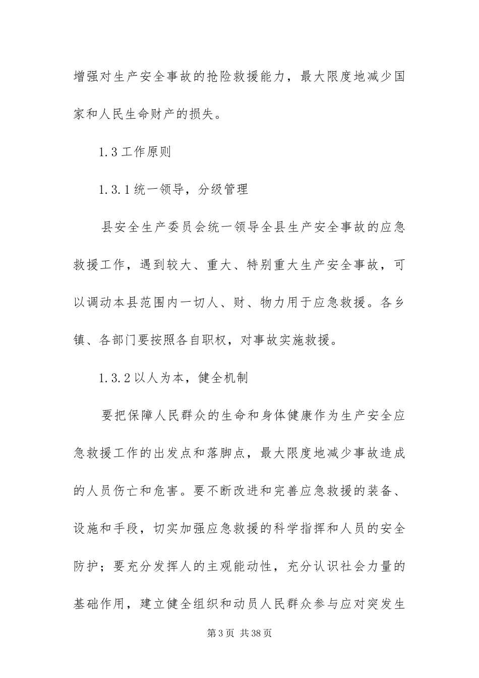 2024年重大生产安全事故预案_第3页