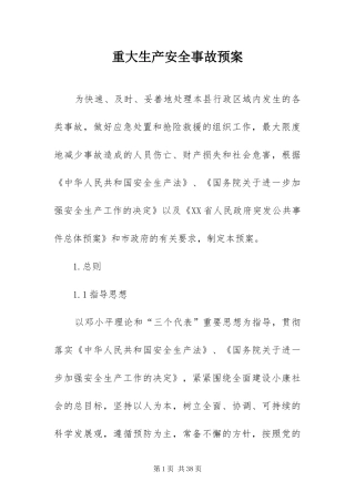 2024年重大生产安全事故预案