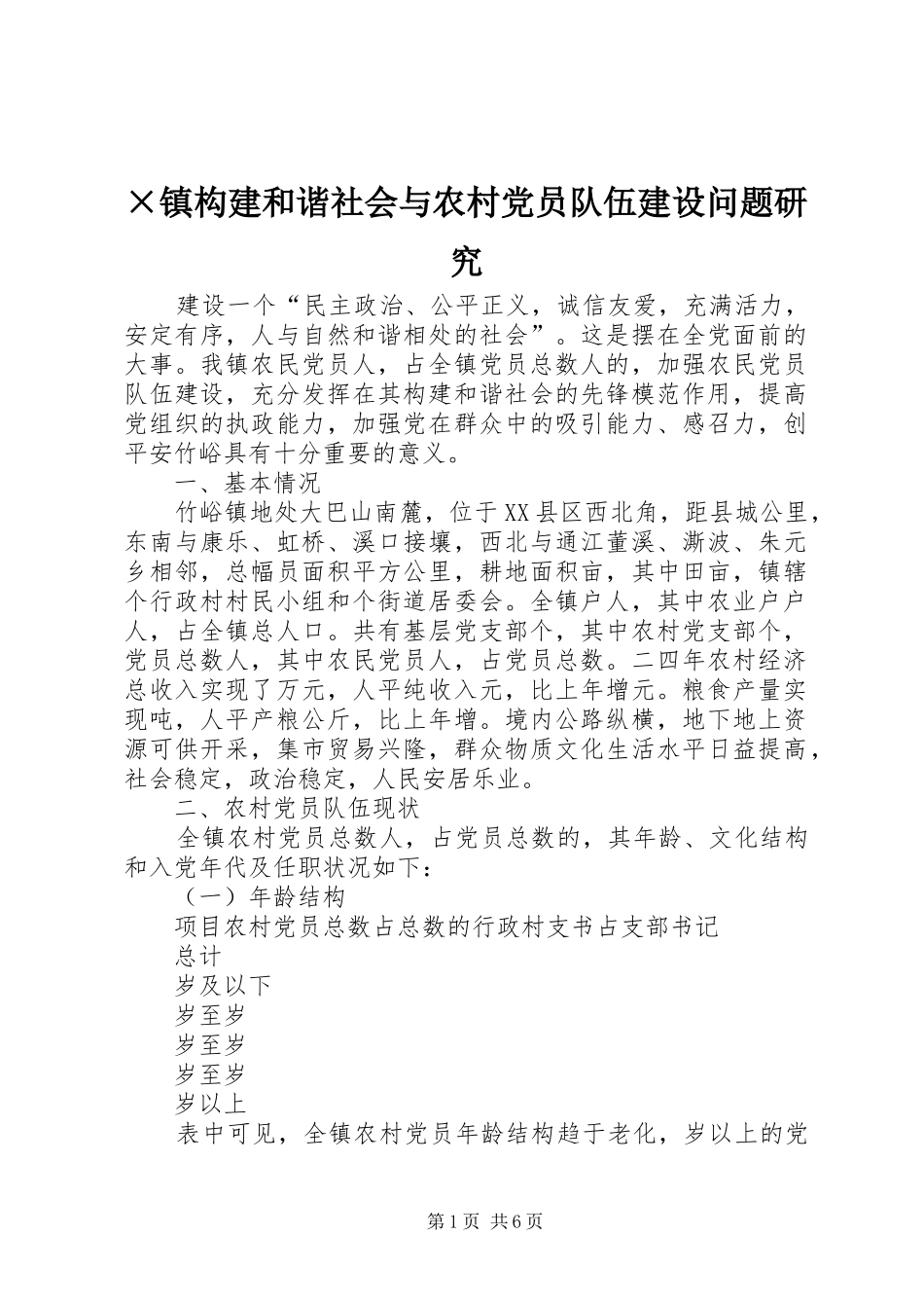 2024年镇构建和谐社会与农村党员队伍建设问题研究_第1页