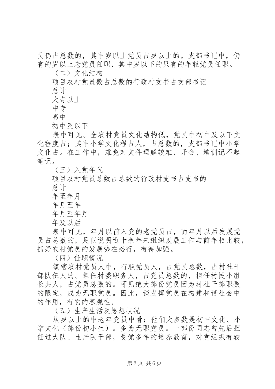 2024年镇构建和谐社会与农村党员队伍建设问题研究_第2页