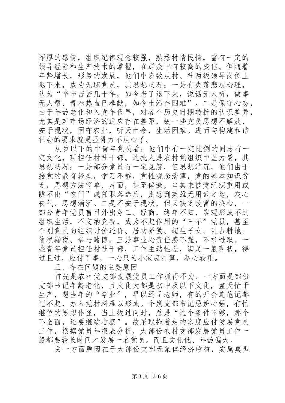 2024年镇构建和谐社会与农村党员队伍建设问题研究_第3页