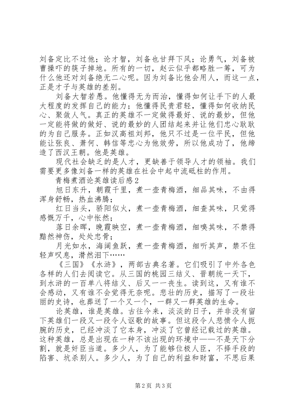 2024年青梅煮酒论英雄读后感范文_第2页