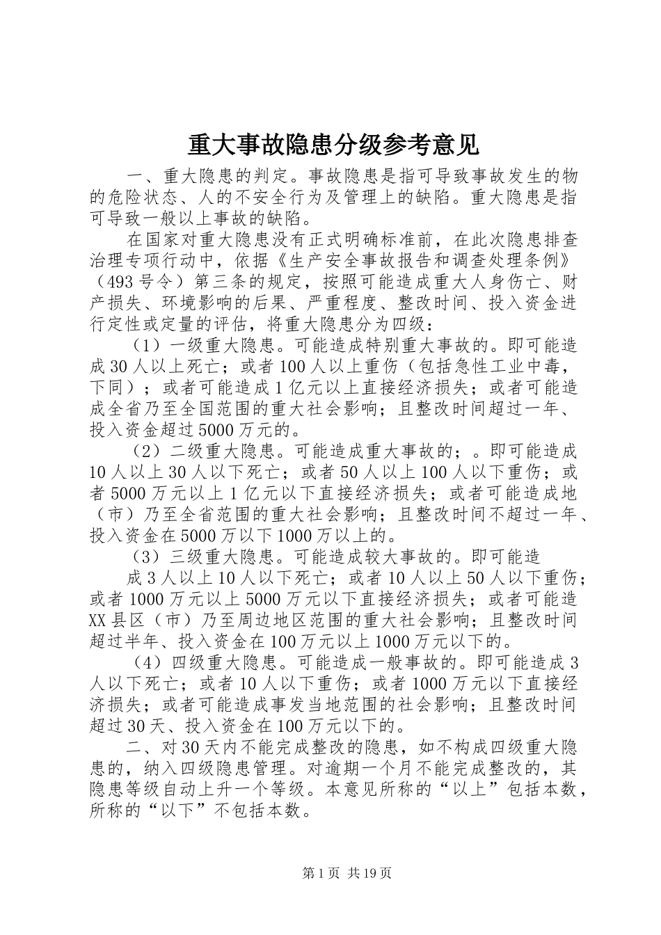 2024年重大事故隐患分级参考意见_第1页