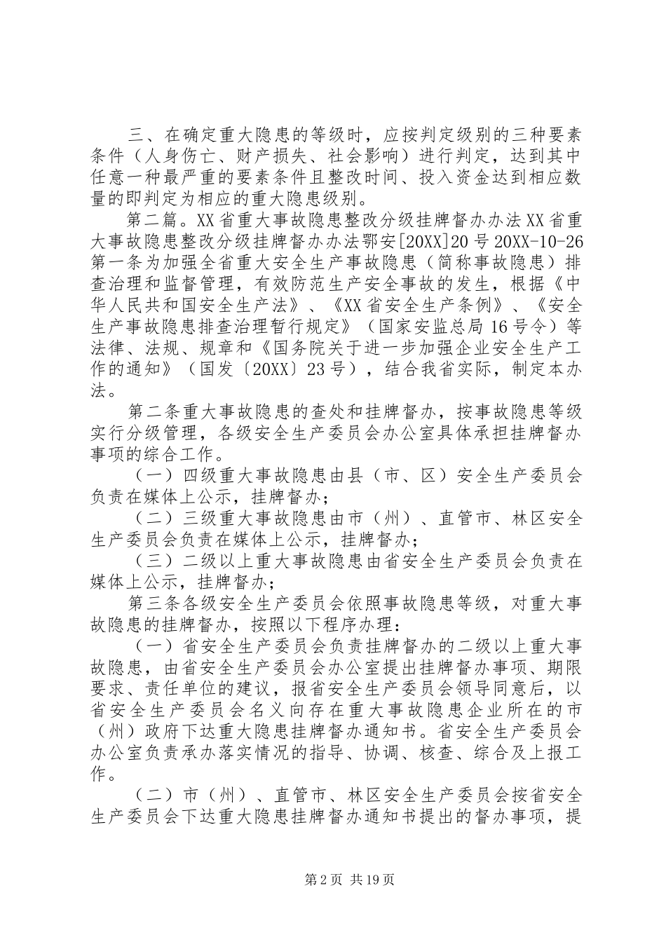 2024年重大事故隐患分级参考意见_第2页