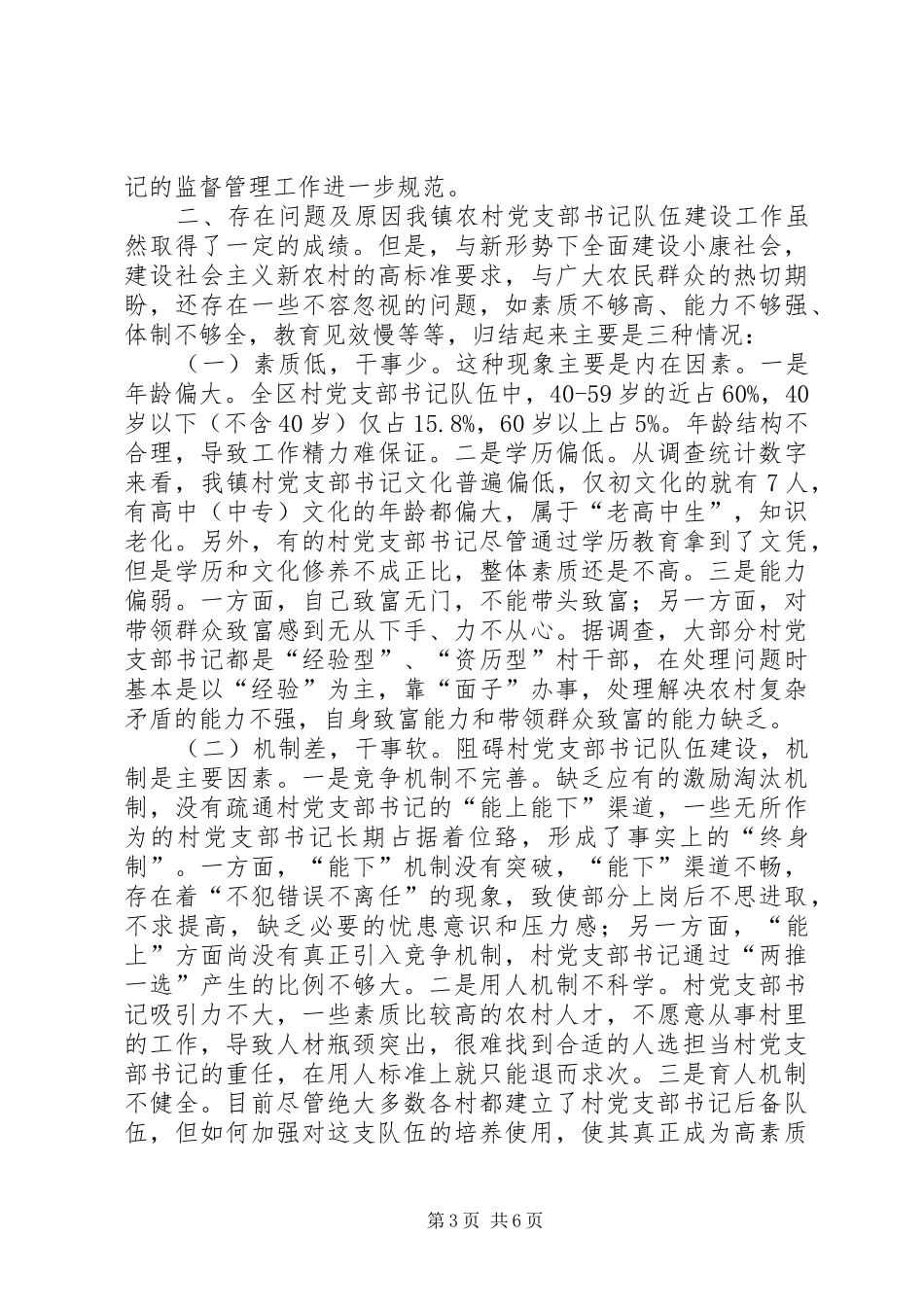 2024年镇关于村级党组织队伍建设经验做法及建议汇报五篇范文_第3页