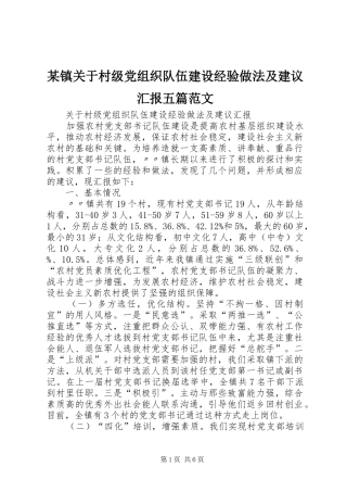 2024年镇关于村级党组织队伍建设经验做法及建议汇报五篇范文