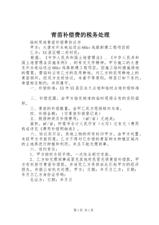 2024年青苗补偿费的税务处理